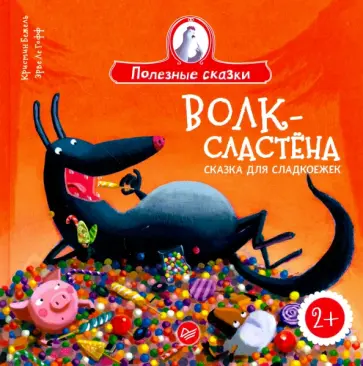 Кристин Бежель - Волк-сластёна.Сказка для сладкоежек Кристин Бежель - Волк-сластёна.Сказка для сладкоежек обложка книги