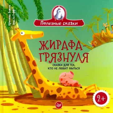 Кристин Бежель - Жирафа-грязнуля. Сказка для тех, кто не любит мыться Кристин Бежель - Жирафа-грязнуля. Сказка для тех, кто не любит мыться обложка книги