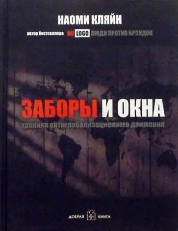 Наоми Кляйн - Заборы и окна. Хроники антиглобализационного движения обложка книги