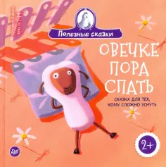 Кристин Бежель - Овечке пора спать. Сказка для тех, кому сложно уснуть обложка книги