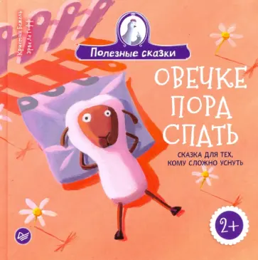 Кристин Бежель - Овечке пора спать. Сказка для тех, кому сложно уснуть Кристин Бежель - Овечке пора спать. Сказка для тех, кому сложно уснуть обложка книги