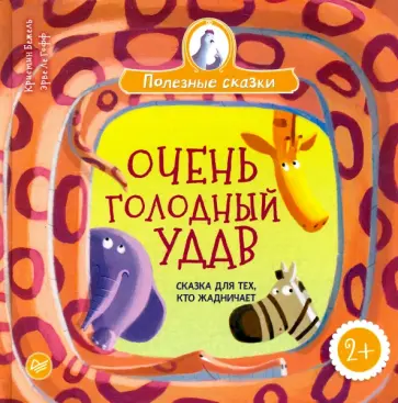 Кристин Бежель - Очень голодный удав. Сказка для тех, кто жадничает Кристин Бежель - Очень голодный удав. Сказка для тех, кто жадничает обложка книги