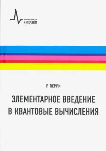 Райли Перри - Элементарное введение в квантовые вычисления обложка книги