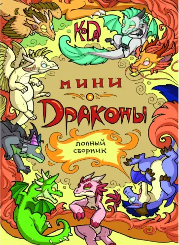 "KoDa" Безрукова - Мини-Драконы. Полный сборник "KoDa" Безрукова - Мини-Драконы. Полный сборник обложка книги
