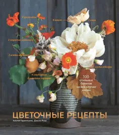 Гарамполис, Ризо - Цветочные рецепты. 100 стильных букетов на все случаи жизни обложка книги