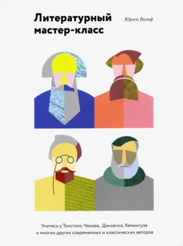 Юрген Вольф - Литературный мастер-класс. Учитесь у Толстого, Чехова, Диккенса, Хемингуэя и многих других Юрген Вольф - Литературный мастер-класс. Учитесь у Толстого, Чехова, Диккенса, Хемингуэя и многих других обложка книги