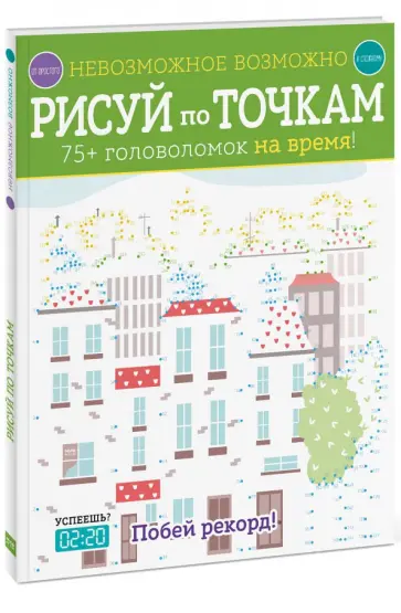 Элизабет Голдинг - Рисуй по точкам. 75+ головоломок на время! Элизабет Голдинг - Рисуй по точкам. 75+ головоломок на время! обложка книги