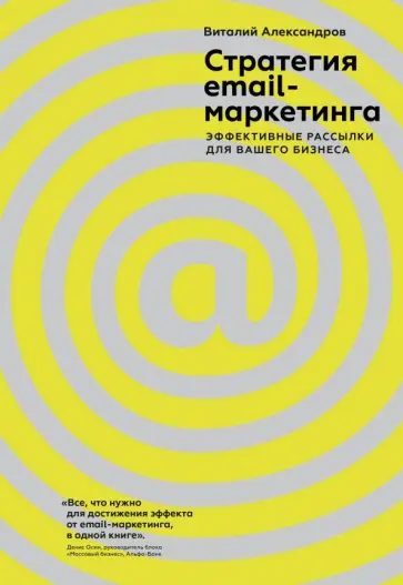Виталий Александров - Стратегия email-маркетинга. Эффективные рассылки для вашего бизнеса Виталий Александров - Стратегия email-маркетинга. Эффективные рассылки для вашего бизнеса обложка книги