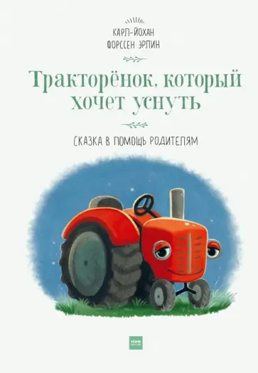 Эрлин Форссен - Тракторёнок, который хочет уснуть обложка книги
