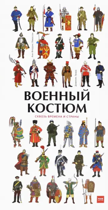 Лемассон, Красова - Военный костюм сквозь времена и страны Лемассон, Красова - Военный костюм сквозь времена и страны обложка книги