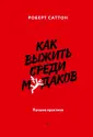 Саттон Роберт