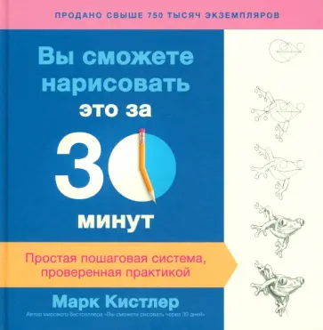 Марк Кистлер - Вы сможете нарисовать это за 30 минут. Простая пошаговая система, проверенная практикой Марк Кистлер - Вы сможете нарисовать это за 30 минут. Простая пошаговая система, проверенная практикой обложка книги