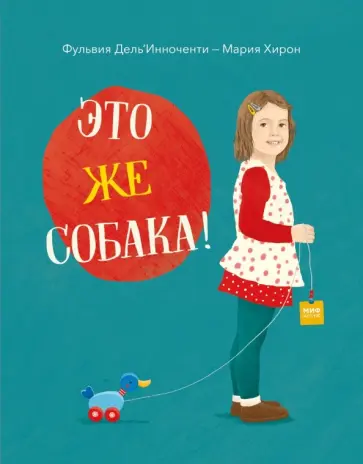 Фульвия Дель`Инноченти - Это же собака! обложка книги