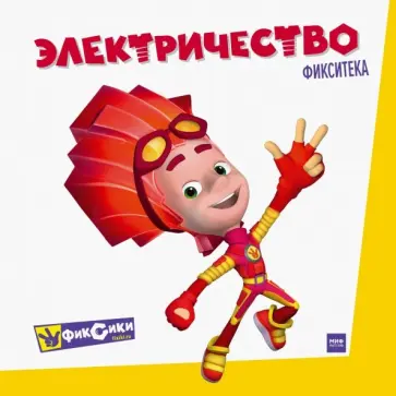 Фиксики. Электричество Фиксики. Электричество обложка книги