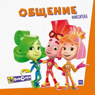 Фиксики. Общение Фиксики. Общение обложка книги