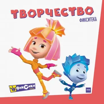 Фиксики. Творчество Фиксики. Творчество обложка книги