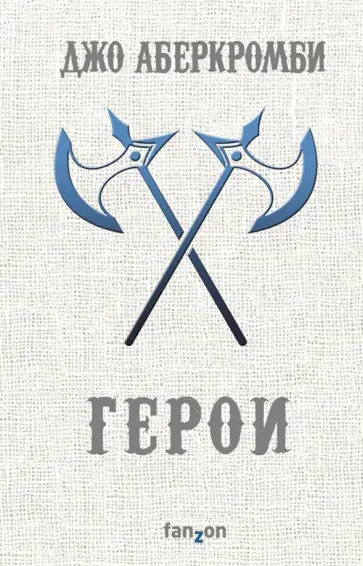 Джо Аберкромби - Герои Джо Аберкромби - Герои обложка книги
