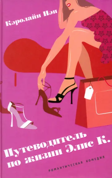 Кэролайн Нэп - Путеводитель по жизни Элис К. обложка книги