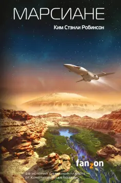 Ким Робинсон - Марсиане Ким Робинсон - Марсиане обложка книги