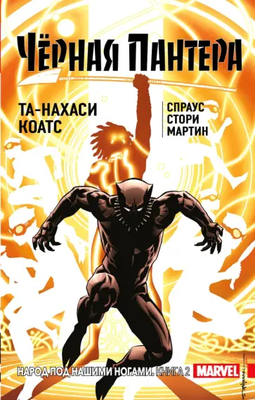 Коатс, Спраус - Чёрная Пантера. Народ под нашими ногами. Книга 2 Коатс, Спраус - Чёрная Пантера. Народ под нашими ногами. Книга 2 обложка книги