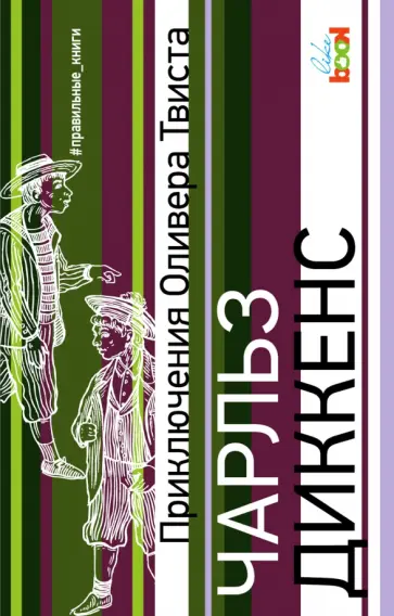 Чарльз Диккенс - Приключения Оливера Твиста обложка книги