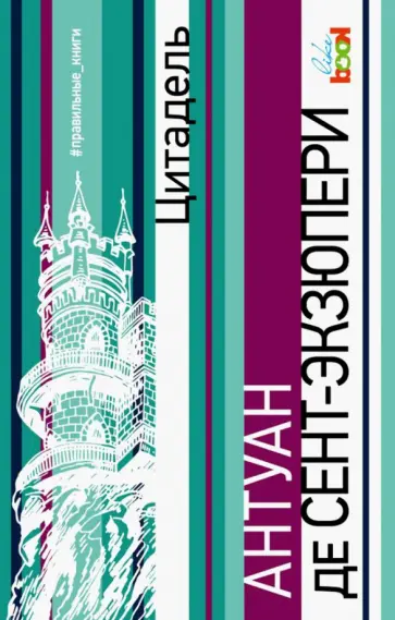 Антуан Сент-Экзюпери - Цитадель Антуан Сент-Экзюпери - Цитадель обложка книги