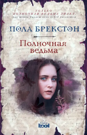 Пола Брекстон - Полночная ведьма Пола Брекстон - Полночная ведьма обложка книги