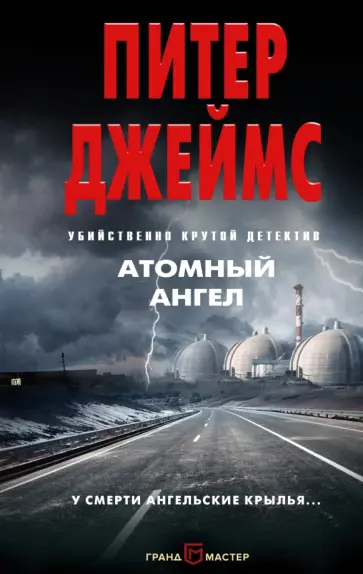 Питер Джеймс - Атомный ангел обложка книги