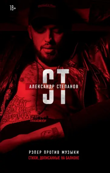 Александр Степанов - Рэпер против музыки. Стихи, дописанные на балконе обложка книги