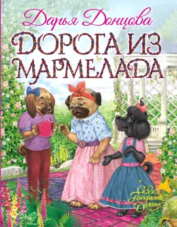 Дарья Донцова - Дорога из мармелада обложка книги