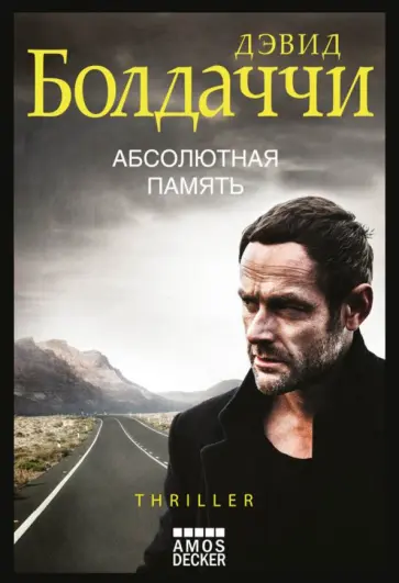 Дэвид Болдаччи - Абсолютная память Дэвид Болдаччи - Абсолютная память обложка книги