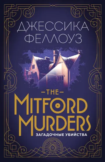 Джессика Феллоуз - The Mitford murders. Загадочные убийства Джессика Феллоуз - The Mitford murders. Загадочные убийства обложка книги