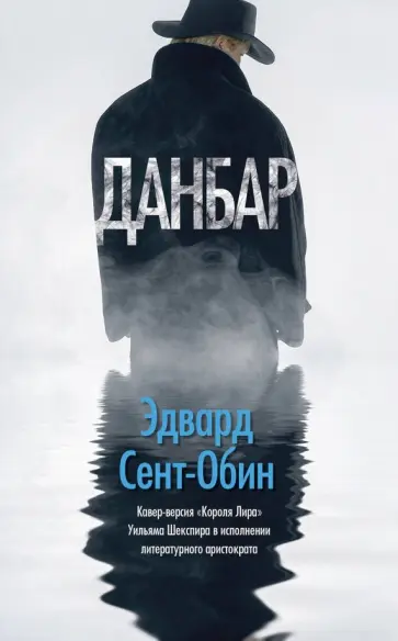 Эдвард Сент-Обин - Данбар Эдвард Сент-Обин - Данбар обложка книги