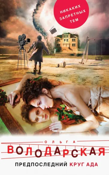 Ольга Володарская - Предпоследний круг ада обложка книги