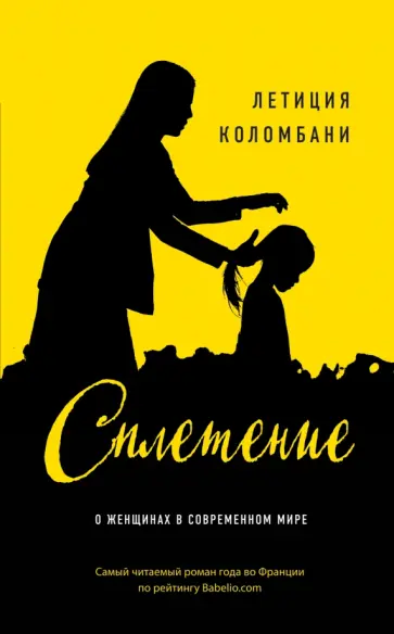 Летиция Коломбани - Сплетение обложка книги