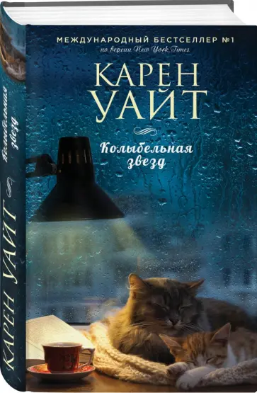 Карен Уайт - Колыбельная звёзд обложка книги