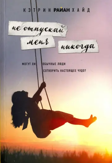 Кэтрин Хайд - Не отпускай меня никогда обложка книги