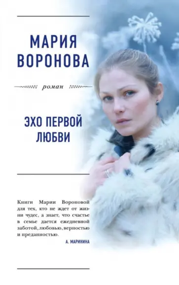 Мария Воронова - Эхо первой любви обложка книги