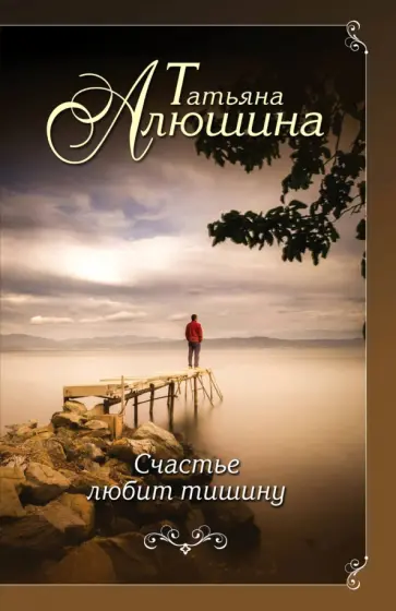 Татьяна Алюшина - Счастье любит тишину Татьяна Алюшина - Счастье любит тишину обложка книги