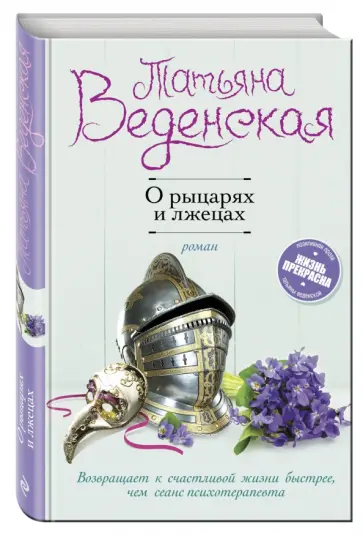 Татьяна Веденская - О рыцарях и лжецах обложка книги