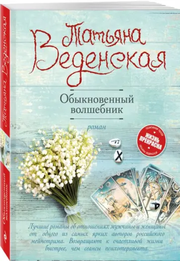 Татьяна Веденская - Обыкновенный волшебник Татьяна Веденская - Обыкновенный волшебник обложка книги