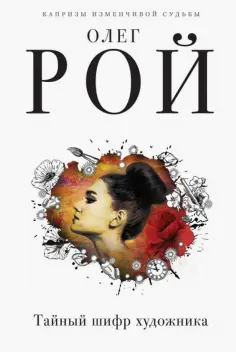 Олег Рой - Тайный шифр художника обложка книги
