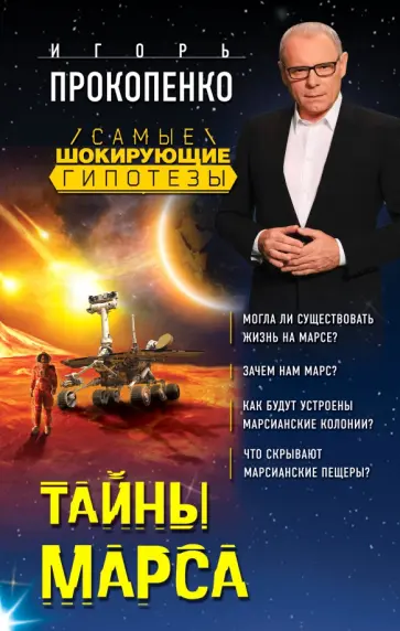 Игорь Прокопенко - Тайны Марса обложка книги