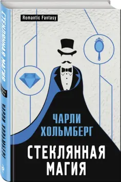 Чарли Хольмберг - Стеклянная магия обложка книги