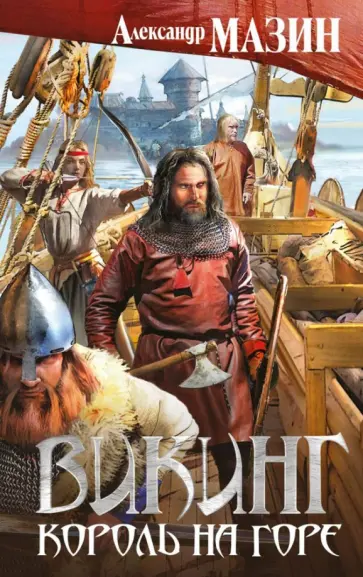 Александр Мазин - Викинг. Король на горе Александр Мазин - Викинг. Король на горе обложка книги
