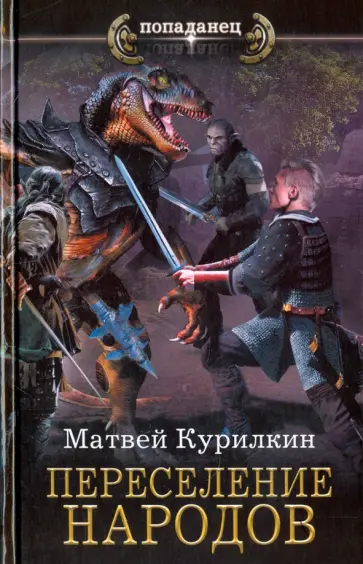 Матвей Курилкин - Переселение народов обложка книги