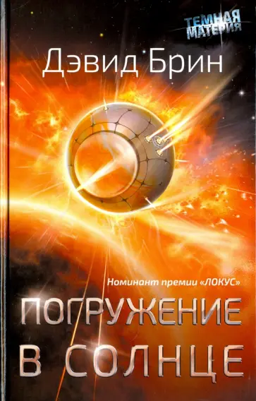 Дэвид Брин - Погружение в Солнце Дэвид Брин - Погружение в Солнце обложка книги