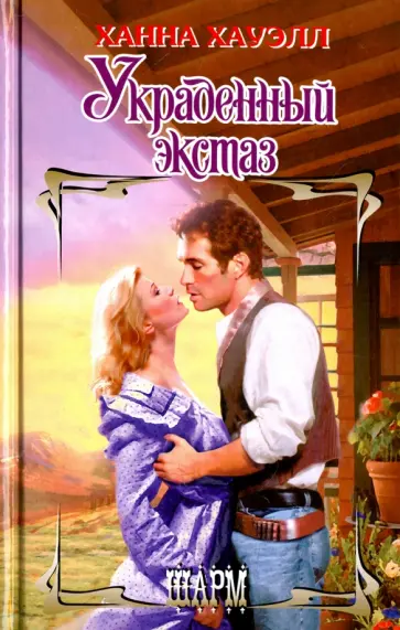 Ханна Хауэлл - Украденный экстаз обложка книги