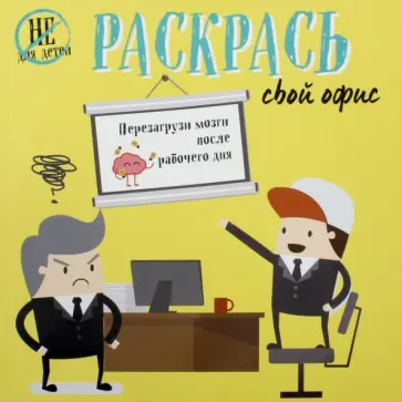 Харриет Пол - Раскрась свой офис Харриет Пол - Раскрась свой офис обложка книги