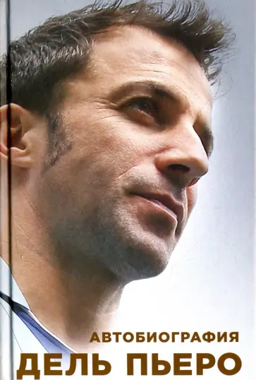 Пьеро Дель - Автобиография Алессандро Дель Пьеро обложка книги